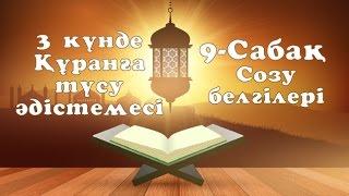 9 сабақ - 3 күнде Құранға түсу әдістемесі