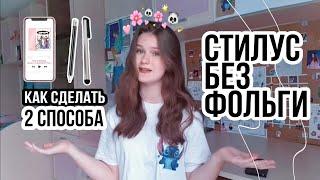 Стилус без фольги своими руками