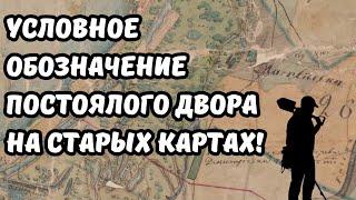 Как найти старинный постоялый двор? Условное обозначение корчмы на старых картах! Приборный поиск!