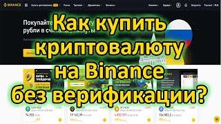 Как купить криптовалюту на Binance без верификации?