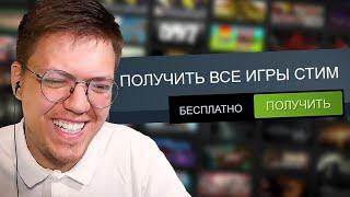 КАК ПОЛУЧИТЬ ВСЕ ИГРЫ СТИМ НА ХАЛЯВУ, проверка! ПРОВЕРКА БЕСПЛАТНЫХ ИГР STEAM! (НЕДОХАКЕРЫ Lite)