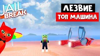 ЛЕЗВИЕ - ЛЕТАЮЩАЯ МАШИНА в игре Джейлбрейк роблокс | Jailbreak roblox | Новая машина за 1 млн