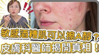 酒糟性肌膚真的能用使用A醇護膚嗎？皮膚科專科醫師莊盈彥來跟你說明！