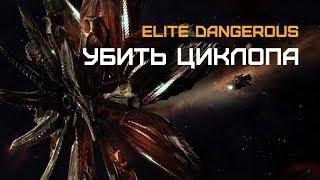 Elite Dangerous - битва с таргоидом Циклопом в соло и противотаргоидный фит Каттера