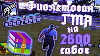 СЛИВ САМОЙ КРАСИВОЙ ФИОЛЕТОВОЙ СБОРКИ НА 2600 САБОВ! - GTA SAMP