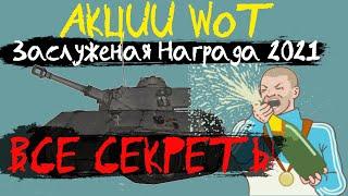 АКЦИИ WoT: Заслуженная Награда ВСЕ СЕКРЕТЫ - куда потратить жетоны?