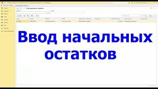 Розница ввод начальных остатков