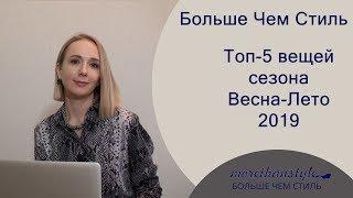 Топ-5 вещей сезона весна-лето 2019. 14+