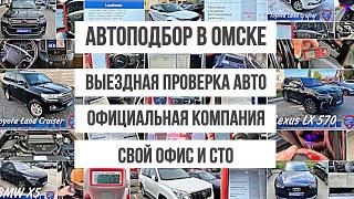 Автоподбор в Омске | Проверка авто перед покупкой | Автоэксперт