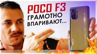 НАВАРИСТЫЙ обзор POCO F3 – Я ПОВЁЛСЯ, как ПАЦАН!