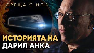 Комуникация с извънземни - Дарил Анка и Башар