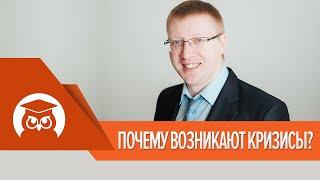 Причины возникновения кризисов