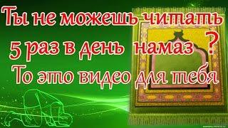 ТЫ НЕ МОЖЕШЬ ЧИТАТЬ 5 РАЗ В ДЕНЬ НАМАЗ? ТО ЭТО ВИДЕО ДЛЯ ТЕБЯ