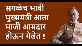 सगळेच भावी मुख्यमंत्री आता माजी आमदार होऊन गेलेत !| Bhau Torsekar | Pratipaksha