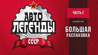 Автолегенды СССР 1:43 | DeAgostini | Распаковка коллекции, которая пролежала в кладовке 7лет | ч.2