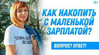 Как накопить деньги, даже если у вас маленькая зарплата? Главное правило. 14+