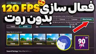 آموزش فعال سازی 120 FPS و کاهش لگ پابجیازبین بردن لگ بازی پابجی موبایل 90 FPS سیزن جدید بگیر 