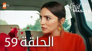 مسلسل حكاية وردة - الحلقة 59