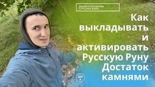 Как выкладывать и активировать Русскую Руну Достаток камнями