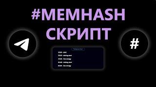 СКРИПТ для пассивного майнинга MEMHASH