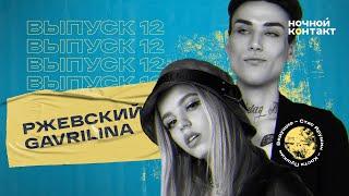 Гаврилина, Ржевский: кого никогда не позовут в Сходку, про бывших и секретное тату. Ночной Контакт