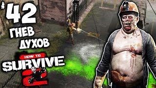 How to Survive 2 DLC Dead Dynamite Финал - Миссия Гнев Духов (Убийство босса Сары) #42