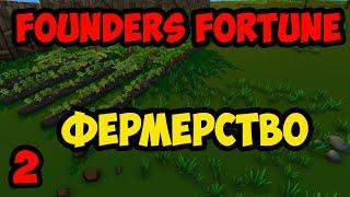 Founders' Fortune Alpha 8 #2 - Фермерство