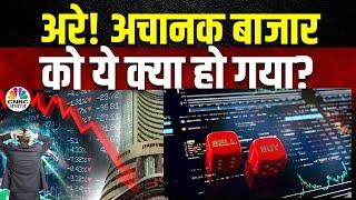 Stock Market Latest News: Share Market Downfall Today: किन Sectors और Shares में दिखी ज्यादा गिरावट?