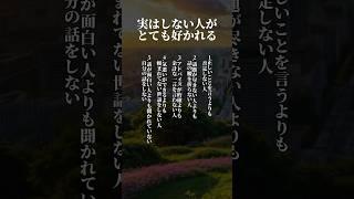 無駄なことをしない人が好かれること5選#占い #あるある #人生 #自己啓発 #心理学