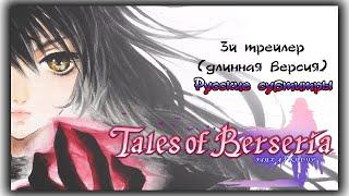 Tales of Berseria / Сказания Берсерии - 3й трейлер - увеличенная версия [Русские субтитры]