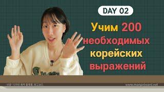 2 день -Учим с Чериш 200 необходимых корейских выражений 한국어 200문장 외우고 왕초보 탈출하기 2