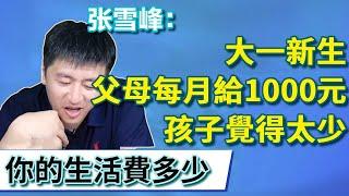 大一新生覺得月生活費1000塊太少，向張雪峰老師傾訴，老師表示確實不算多【張雪峰老師】