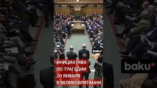 Трагедия 20 января на повестке дня британского парламента