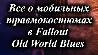 ВСЕ О МОБИЛЬНЫХ ТРАВМОКОСТЮМАХ В FALLOUT OLD WORLD BLUES