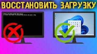 Как восстановить загрузчик любой Windows? Все способы, с флешкой и без!