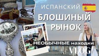 РЕТРО Рынок в Испании/ Блошиный рынок в Испании / Халлон / Необычные вещи на рынке/Барахолка Испания