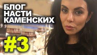 Блог Насти Каменских - Выпуск 3