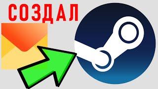 РЕГИСТРАЦИЯ В STEAM 2023, СОЗДАТЬ НОВЫЙ АККАУНТ СТИМ, ЧЕРЕЗ ЯНДЕКС ПОЧТУ