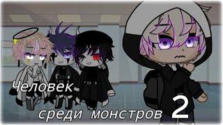 ЧЕЛОВЕК СРЕДИ МОНСТРОВ 2 | ОЗВУЧКА СЕРИАЛА | GACHA LIFE