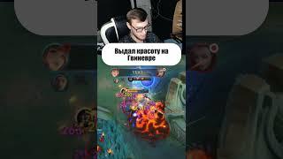 Мага выдал маньяка на Гвиневре #мобайллегенд #mobilelegends #mlbb #млбб #млббстрим #гвиневра #мобла