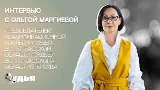 ИНТЕРВЬЮ // Ольга Маргиева для спецпроекта «Женщина в судебной власти»