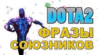 Dota 2: Фразы Союзников (Enigma+Io)