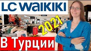 Шопинг в Турции. Магазин  LC WAIKIKI (лс вайкики) Турция 2021