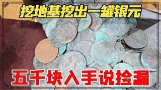 A friend dug up the foundation and dug up a can of silver dollars. The man started with 5 000 yuan