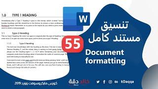 #55 MS Word | Full document formatting 3 تنسيق مستند كامل