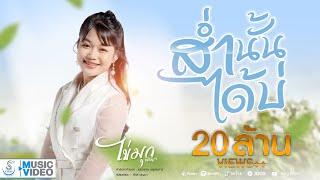 ส่ำนั้นได้บ่(น้องบ่แม่นเจ้าหญิง) - ไข่มุก พิชญา「MUSIC VIDEO 」