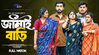 Jamai Bari | জামাই বাড়ি | Full Natok | Afjal Sujon | Shopnil Sathi | Bangla New Natok 2025