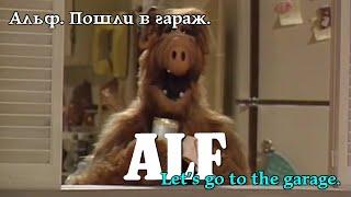 Альф. Пішли в гараж. Alf. Let's go to the garage. Альф. Пошли в гараж. #alf