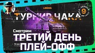 Третий день плей-офф Турнира Чака  МИР ТАНКОВ