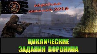 Сталкер Народная солянка 2016 Циклические задания Воронина.